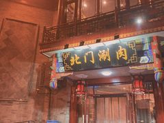 -北门涮肉·铜锅涮肉(南锣鼓巷店)
