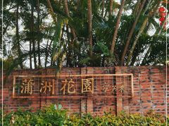 -南沙蒲洲花园