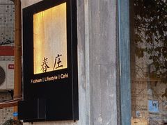 -春庄咖啡SpringHues(钟楼小区店)