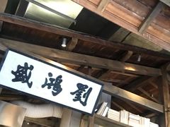 门面-刘鸿盛(罍街店)