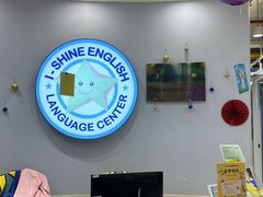 -I-Shine英语国际教育(御桥张江中心)