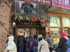 -华梅西餐厅(哈尔滨中央大街店)