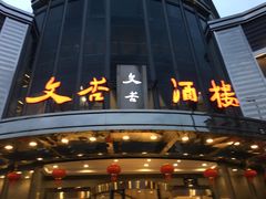 门面-文杏酒楼(一品天下店)