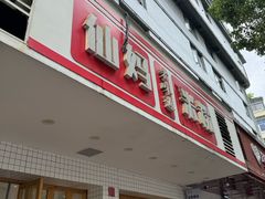-仙妈米粉店(庆丰路)