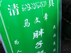 -马文章胖子甑糕(洒金桥店)