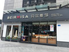 门面-贝尔麦莎(城上城店)