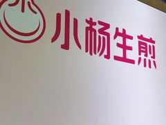-小杨生煎(龙之梦购物中心店)