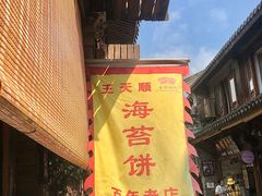 -王天顺海苔饼