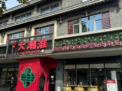 -大潮淮·淮扬菜(何园旗舰店)