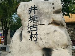 -井塘古村