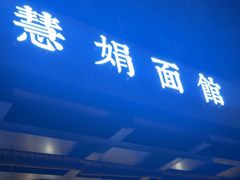 -慧娟面馆·餐厅(望江路店)