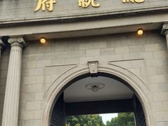 -南京中国近代史遗址博物馆(南京总统府)