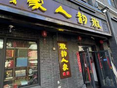 -徽韵人家·传承正宗徽菜(牡丹园店)