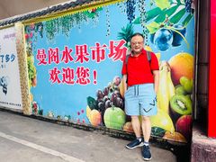 -曼阁市场水果批发市场