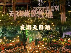 -天目湖山水园