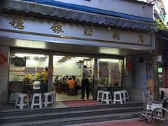 门面-穗银肠粉店(东川路店)