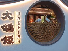 景观位-大鸽饭(岗顶店)
