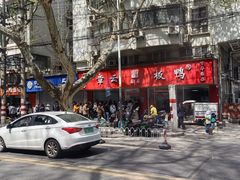 -章云板鸭(总店)