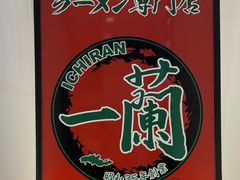 -一兰拉面(新宿中央东口店)