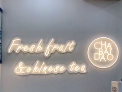 -茶百道(江津吾悦广场店)