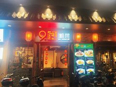 -9家湘菜(上南路店)