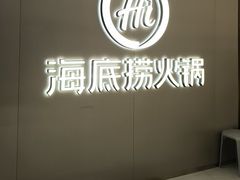 -海底捞火锅(长宁路龙之梦店)