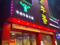 门面-古乐牛香·鲜牛肉牛杂火锅(解放东路店)