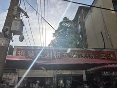 -逍遥镇刘相五胡辣汤豆沫馆(康复中街店)