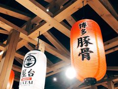 门面-博多舍楽(金利来店)