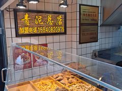 -炸肉先生总店(青泥店)