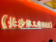 -光头李品质家常菜(人民路店)