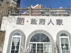 -懒人盐府人家(安贞店)