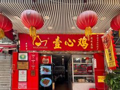 -文记壹心鸡(宝华路店)