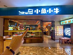 -小鱼小牛(世欧广场店)