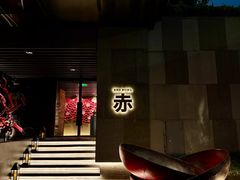 -赤RedBowl川锅·炙烤·板前(北京瑰丽酒店)