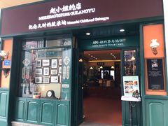 门面-赵小姐的店(鼓浪屿三友店)