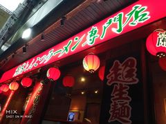 -一蘭拉面(铜锣湾店)