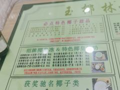 -玉椰林甜品店(创始店)