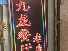 门面-九龙餐厅(大沽路店)
