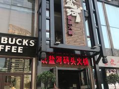 门面-纸盐河码头火锅(十八梯店)