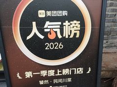 -饕然·民间川菜(龙泉店)