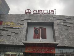 -万达广场(东莞东城店)
