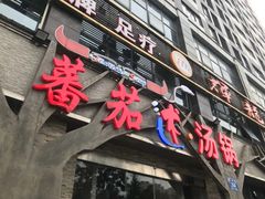 -蕃茄述·好汤自然来(江汉路店)