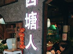 -西塘人家•黑金冠本地好店