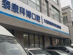 -泰康拜博口腔·二级专科医院(种植·正畸·修复·联合中心)