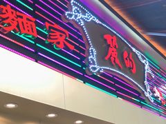 门面-丽的面家(多宝路店)