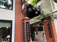 门面-古董花园(思南路42弄小区店)