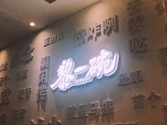 -黎一碗大碗手工面(城市立方店)