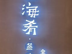 -云海肴云南菜·蒸汽石锅鱼(青岛万象城店)