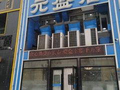 -元盛居(生态大街店)